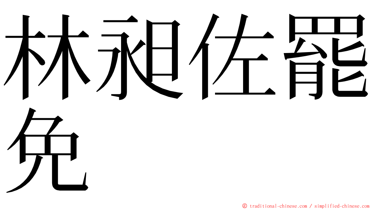 林昶佐罷免 ming font