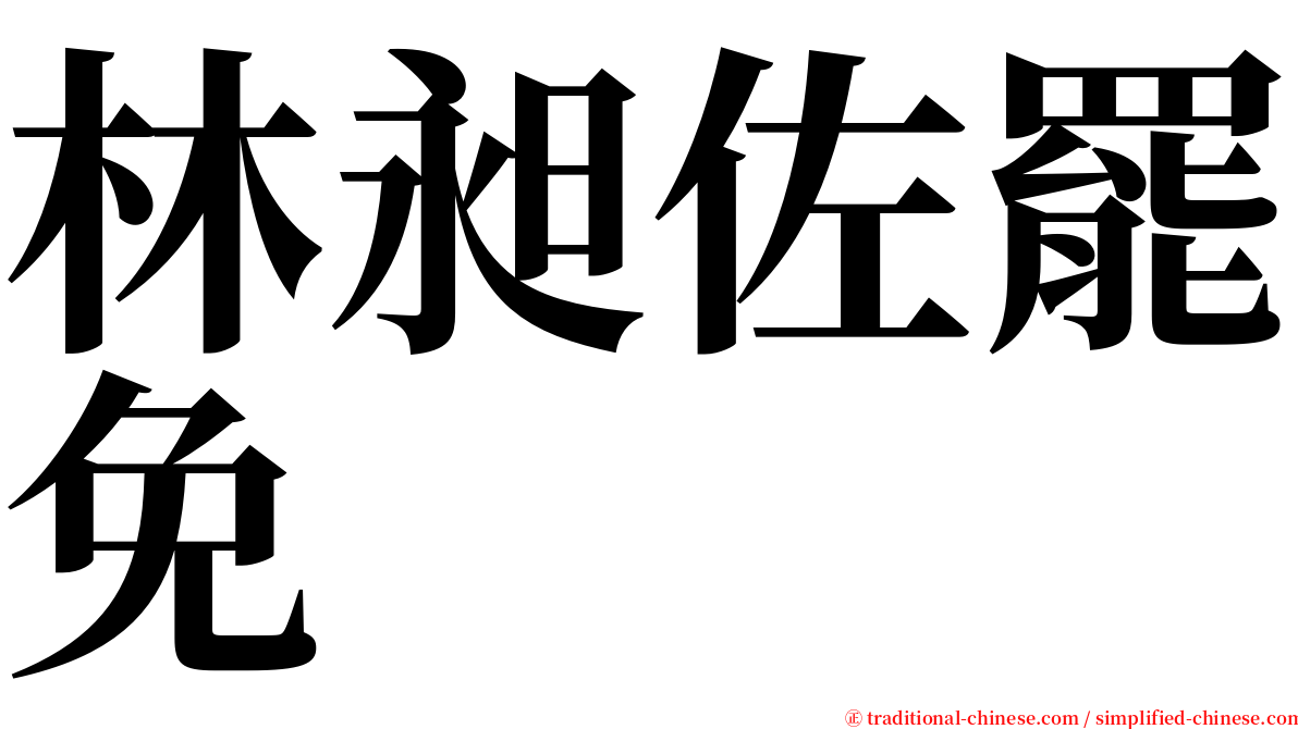 林昶佐罷免 serif font