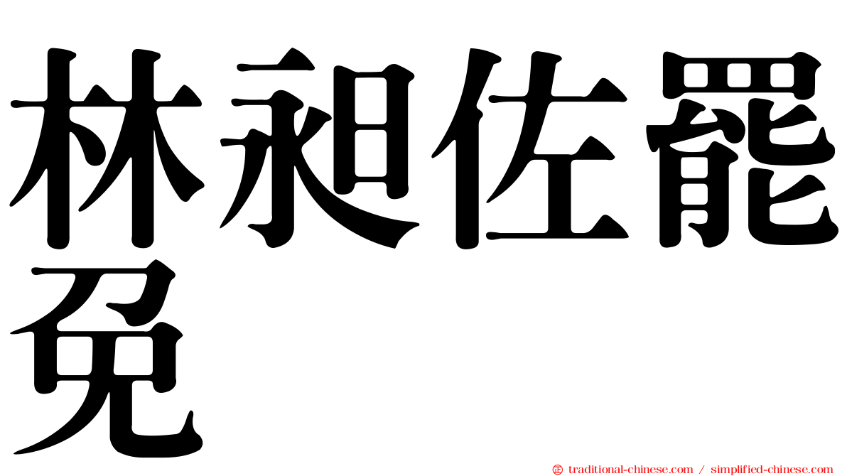 林昶佐罷免