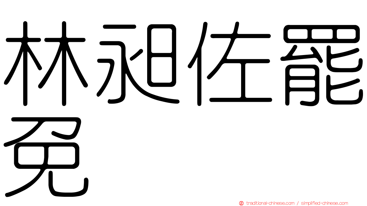 林昶佐罷免