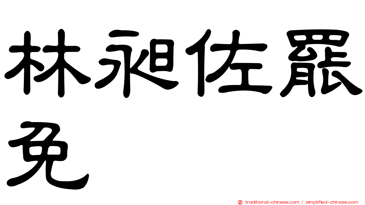 林昶佐罷免
