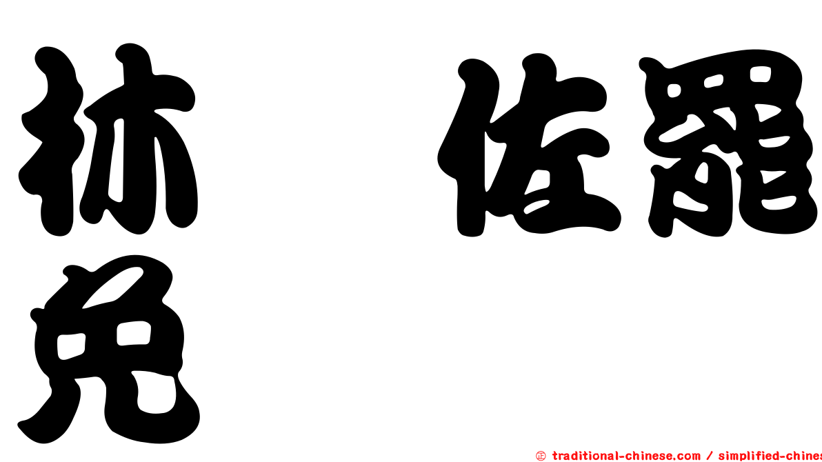 林昶佐罷免