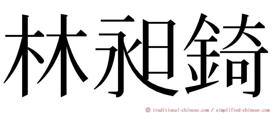 林昶錡 ming font