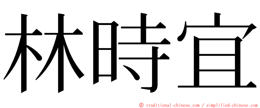 林時宜 ming font