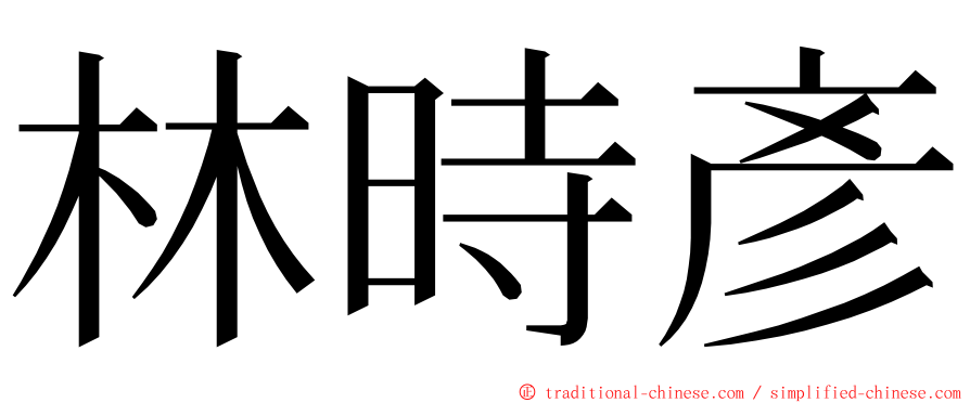 林時彥 ming font