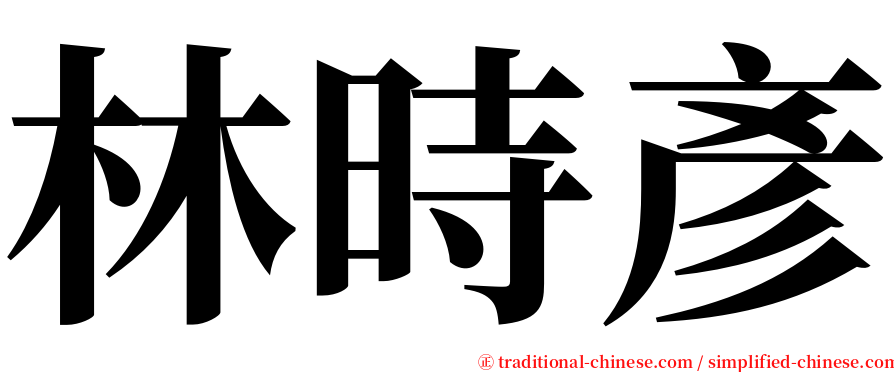 林時彥 serif font