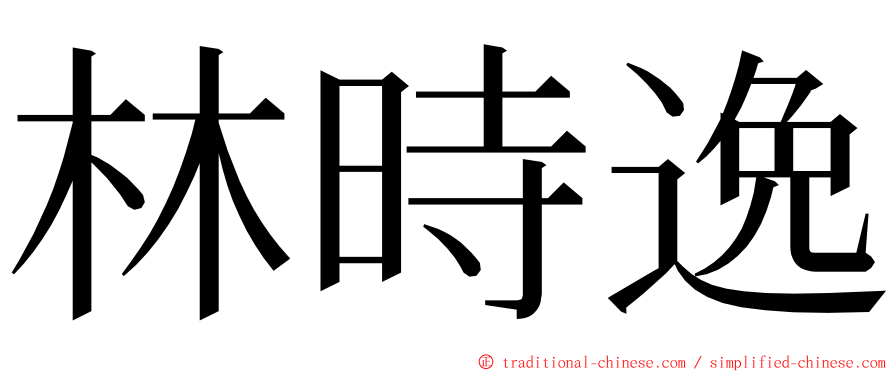 林時逸 ming font