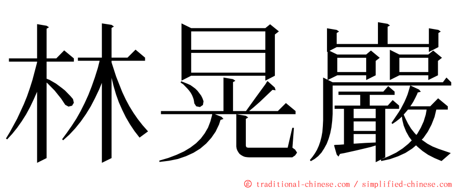 林晃巖 ming font