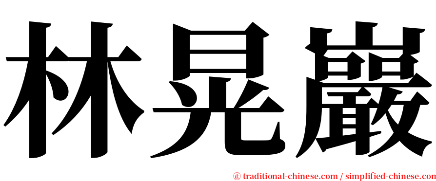 林晃巖 serif font