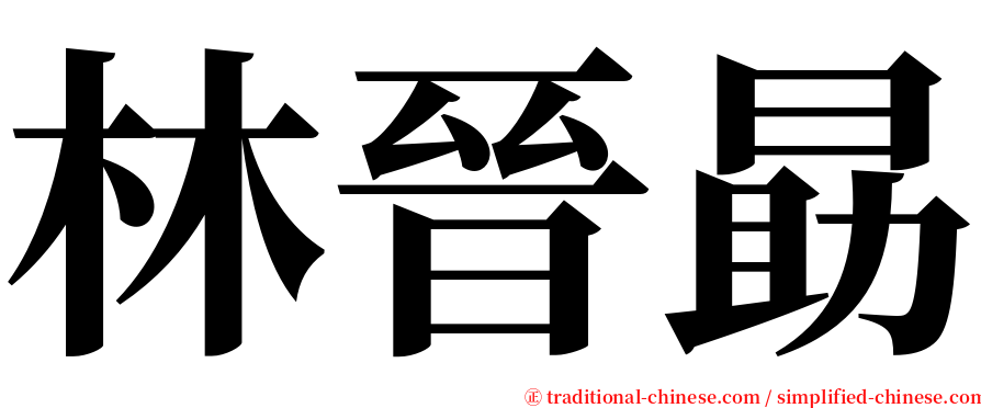 林晉勗 serif font