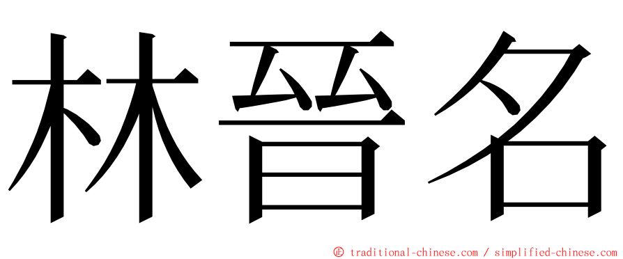 林晉名 ming font
