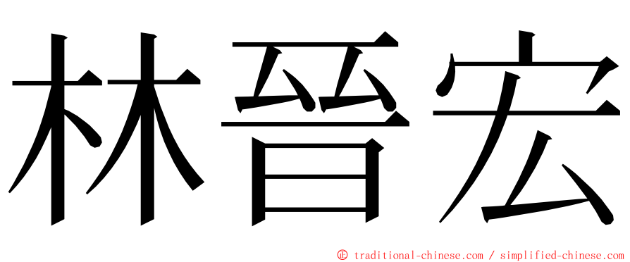 林晉宏 ming font