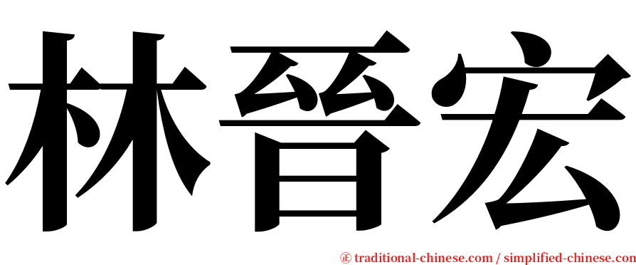 林晉宏 serif font