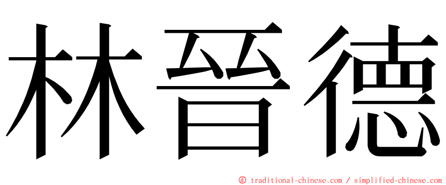 林晉德 ming font