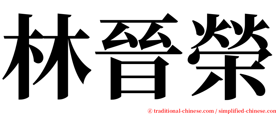 林晉榮 serif font