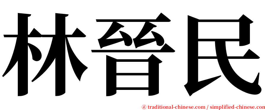 林晉民 serif font