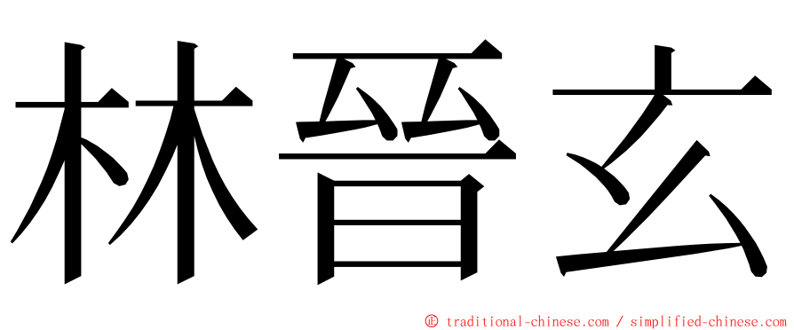 林晉玄 ming font