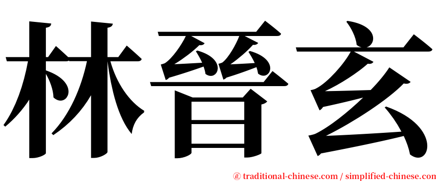 林晉玄 serif font