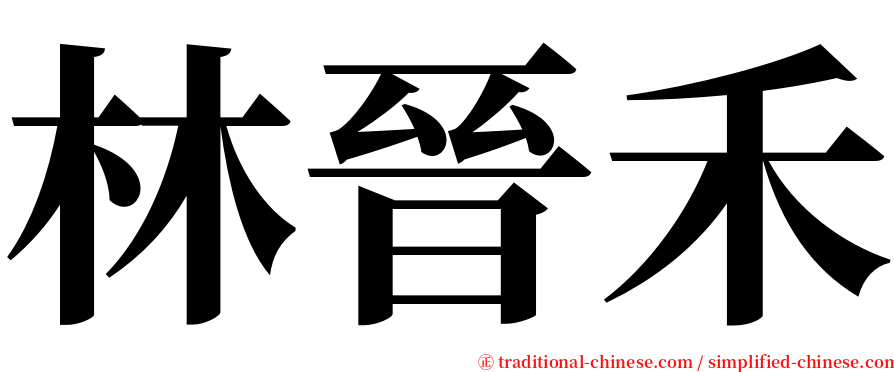 林晉禾 serif font