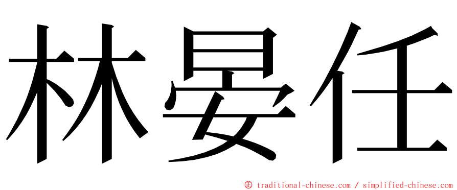 林晏任 ming font