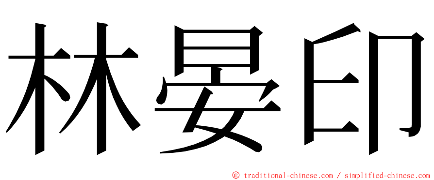 林晏印 ming font