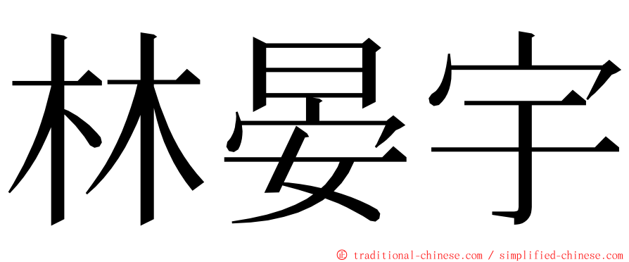 林晏宇 ming font