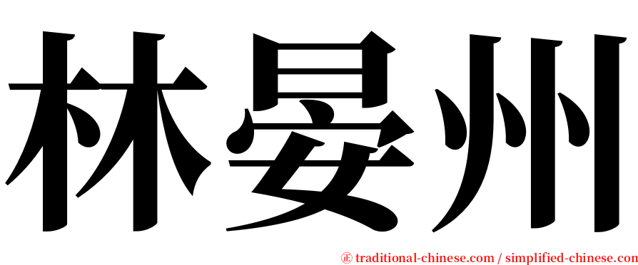 林晏州 serif font