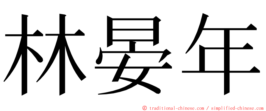 林晏年 ming font