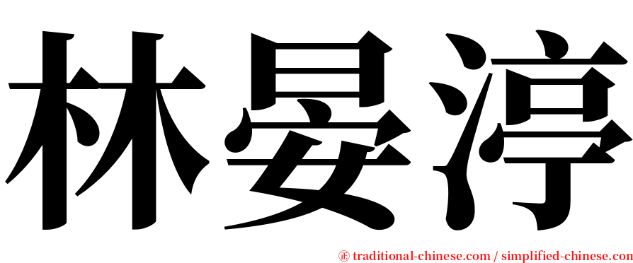 林晏渟 serif font
