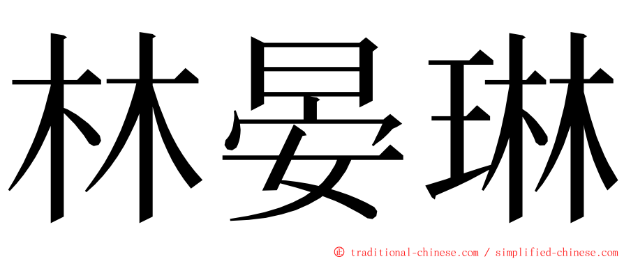 林晏琳 ming font