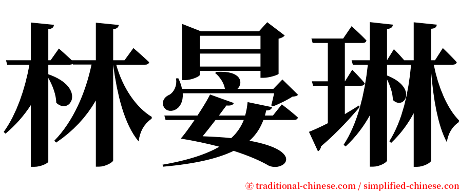 林晏琳 serif font