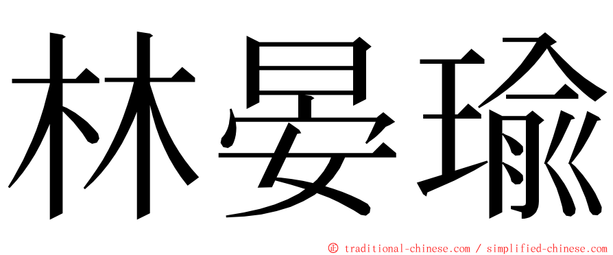 林晏瑜 ming font