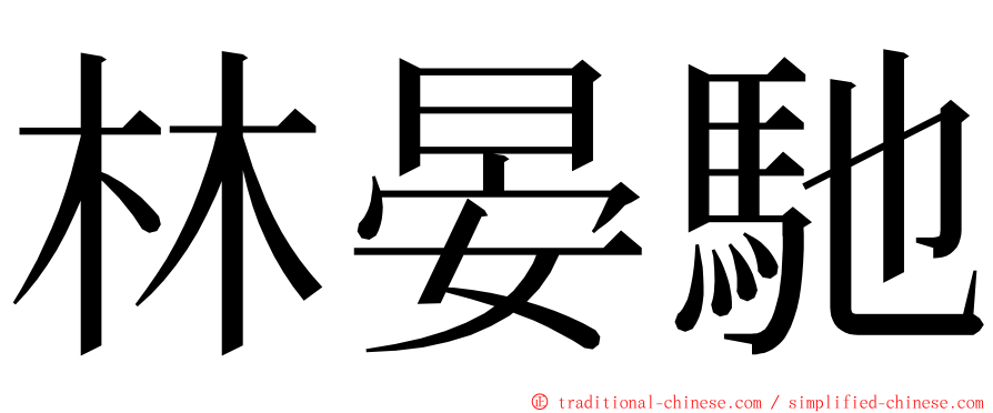 林晏馳 ming font