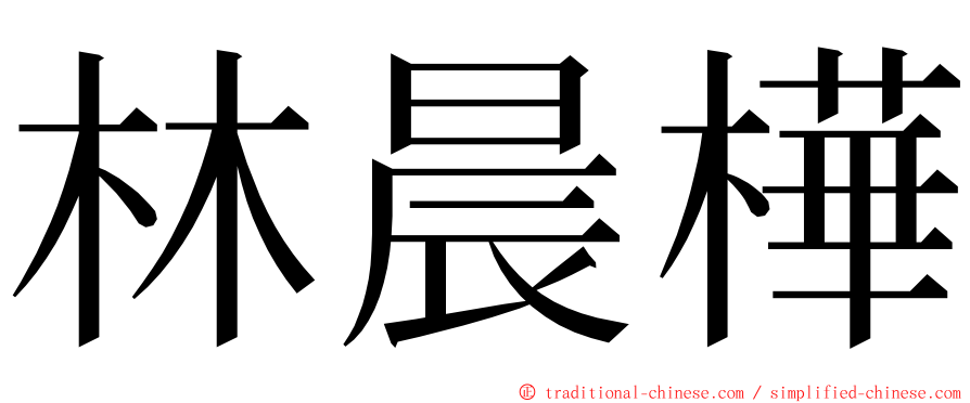 林晨樺 ming font