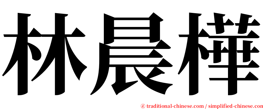 林晨樺 serif font