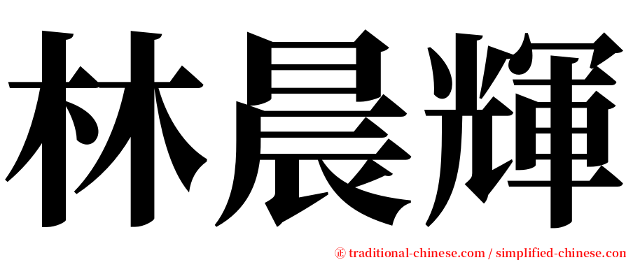 林晨輝 serif font