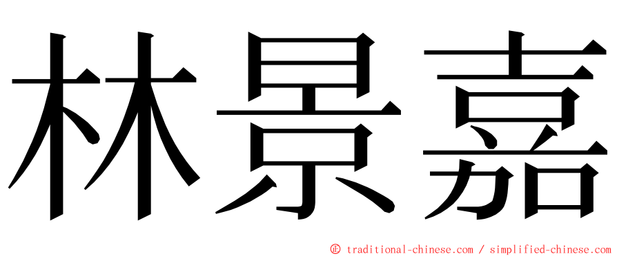 林景嘉 ming font