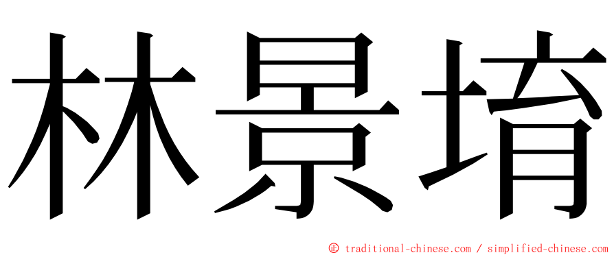 林景堉 ming font