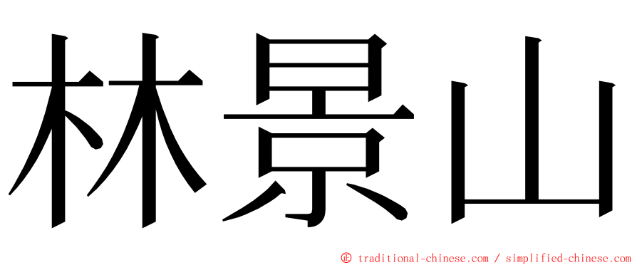 林景山 ming font