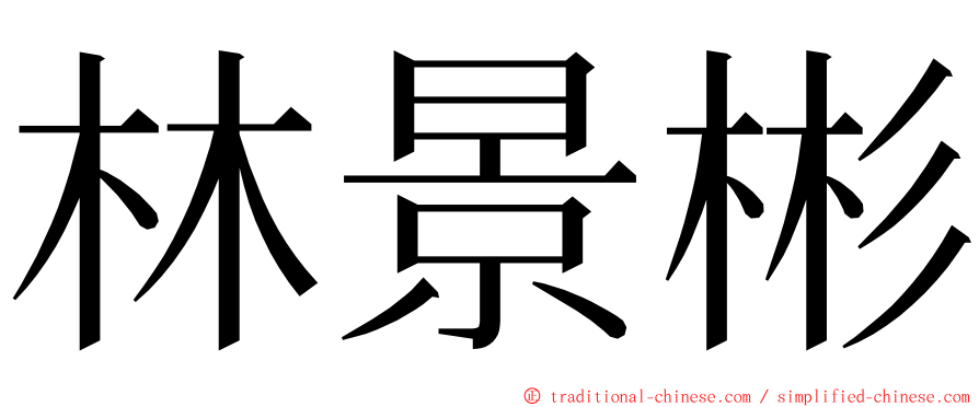 林景彬 ming font