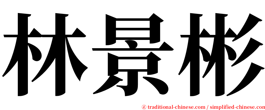 林景彬 serif font