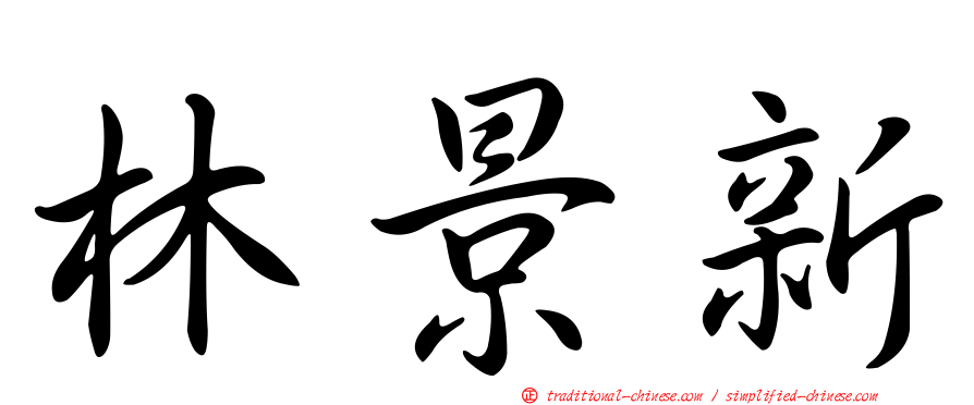 林景新