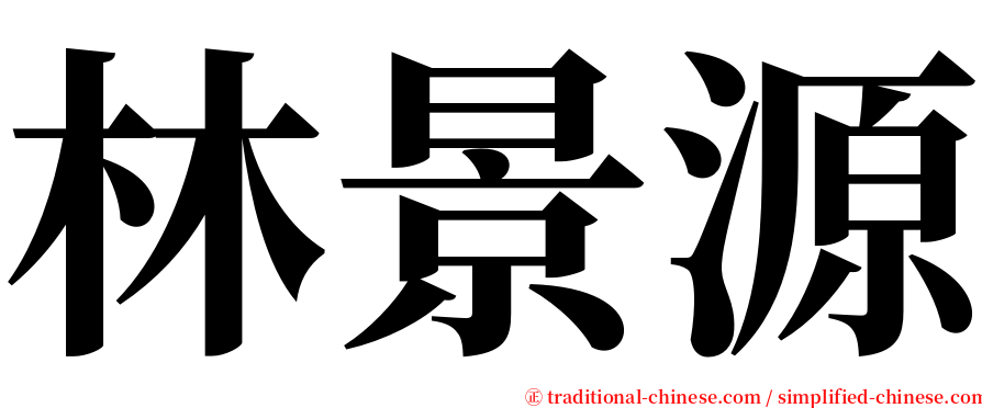 林景源 serif font