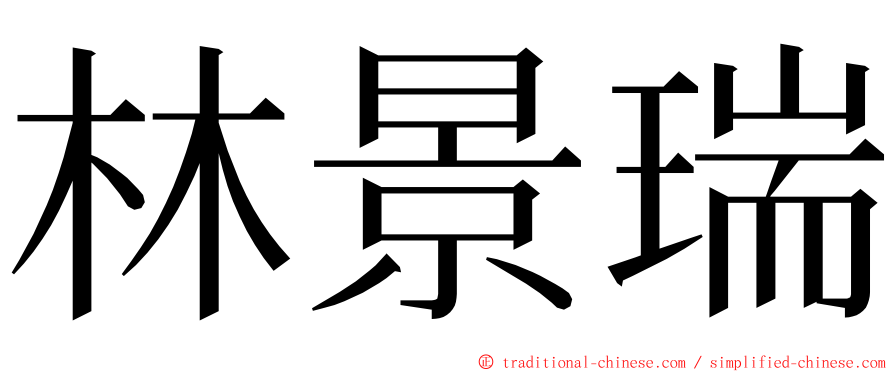 林景瑞 ming font