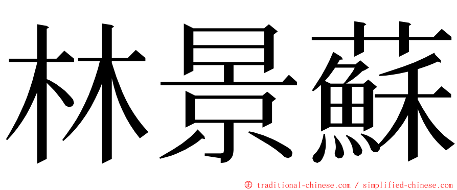 林景蘇 ming font