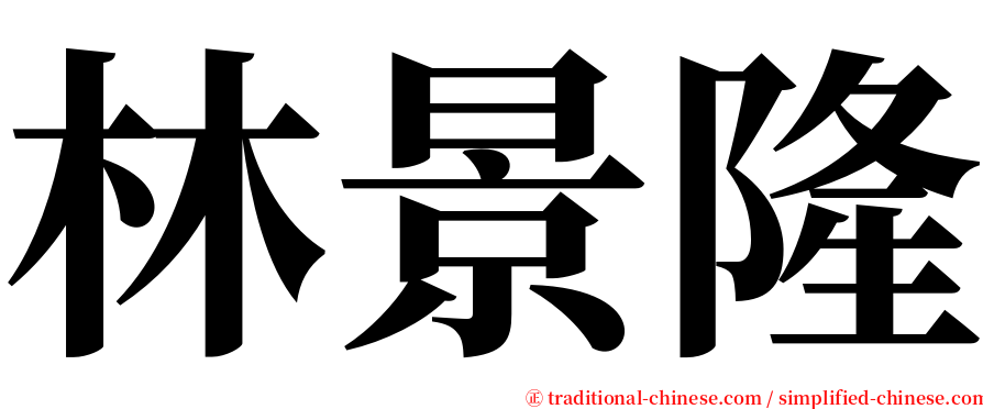 林景隆 serif font