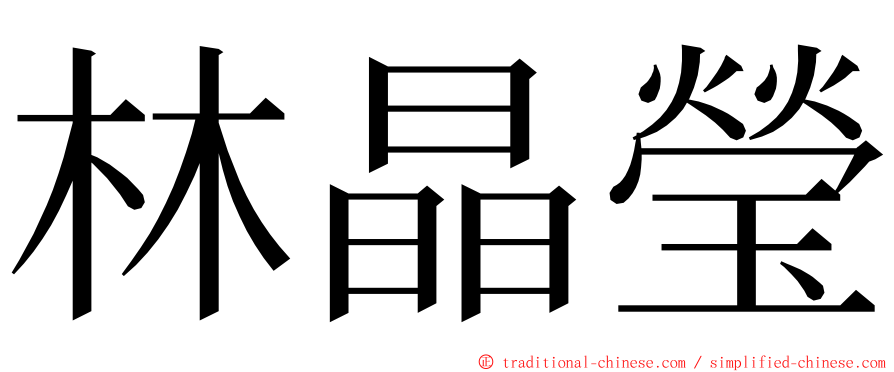 林晶瑩 ming font