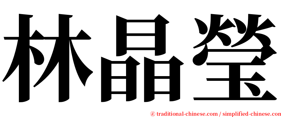 林晶瑩 serif font