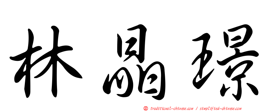林晶璟