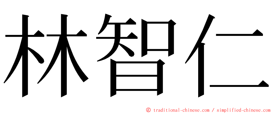 林智仁 ming font